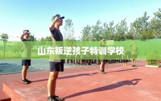 山东叛逆孩子特训学校