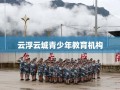 云浮云城青少年教育机构