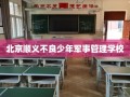 北京顺义不良少年军事管理学校