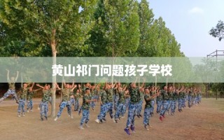 黄山祁门问题孩子学校