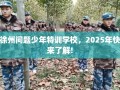 徐州问题少年特训学校，2025年快来了解!