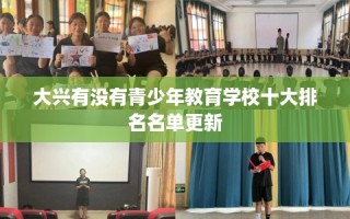 大兴有没有青少年教育学校十大排名名单更新