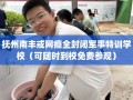 抚州南丰戒网瘾全封闭军事特训学校（可随时到校免费参观）