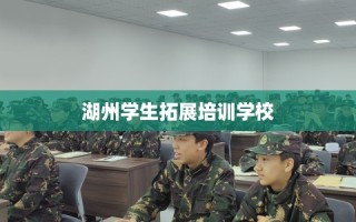湖州学生拓展培训学校