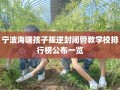 宁波海曙孩子叛逆封闭管教学校排行榜公布一览