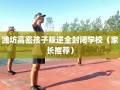 潍坊高密孩子叛逆全封闭学校（家长推荐）