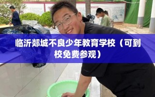 临沂郯城不良少年教育学校（可到校免费参观）