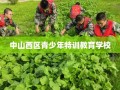 中山西区青少年特训教育学校