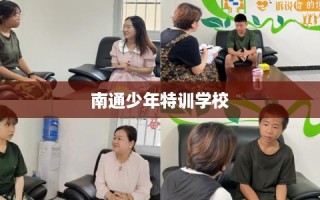 南通少年特训学校