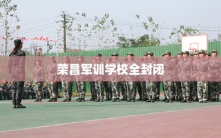 荣昌军训学校全封闭