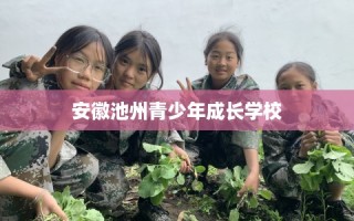 安徽池州青少年成长学校