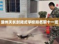 滁州天长封闭式学校排名前十一览