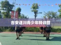 吉安遂川青少年特训营