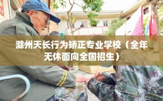 滁州天长行为矫正专业学校（全年无休面向全国招生）