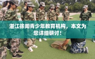 湛江徐闻青少年教育机构，本文为您详细研讨！