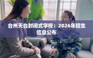 台州天台封闭式学校：2026年招生信息公布