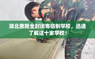 湖北恩施全封闭寄宿制学校，迅速了解这十家学校！