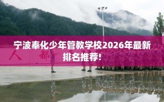 宁波奉化少年管教学校2026年最新排名推荐!