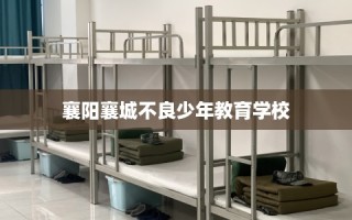 襄阳襄城不良少年教育学校