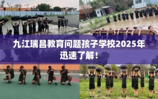 九江瑞昌教育问题孩子学校2025年迅速了解！
