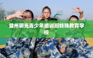 滁州明光青少年培训班特殊教育学校