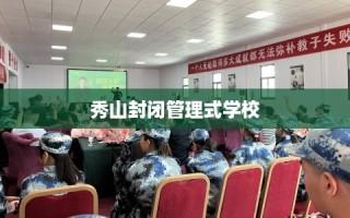 秀山封闭管理式学校