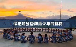 保定易县管教青少年的机构