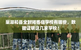 巢湖和县全封闭寄宿学校有哪些，数据证明这几家学校！
