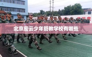 北京密云少年管教学校有哪些