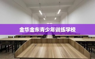 金华金东青少年训练学校