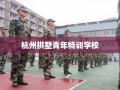 杭州拱墅青年特训学校