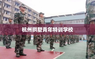 杭州拱墅青年特训学校