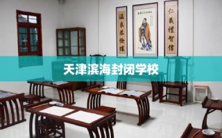 天津滨海封闭学校
