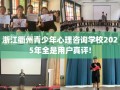 浙江衢州青少年心理咨询学校2025年全是用户真评!