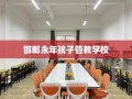 邯郸永年孩子管教学校