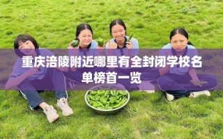 重庆涪陵附近哪里有全封闭学校名单榜首一览