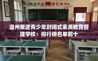 温州叛逆青少年封闭式素质教育管理学校：排行榜名单前十
