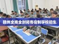 赣州全南全封闭寄宿制学校招生