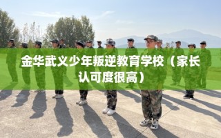 金华武义少年叛逆教育学校（家长认可度很高）