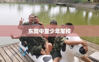东莞中堂少年军校