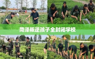 菏泽叛逆孩子全封闭学校
