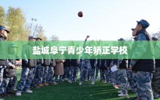 盐城阜宁青少年矫正学校