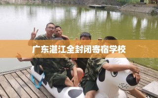 广东湛江全封闭寄宿学校