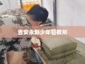 吉安永新少年管教所