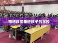 南通改变叛逆孩子的学校