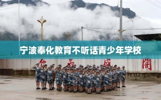 宁波奉化教育不听话青少年学校