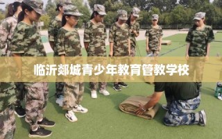 临沂郯城青少年教育管教学校