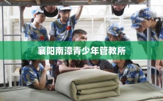 襄阳南漳青少年管教所