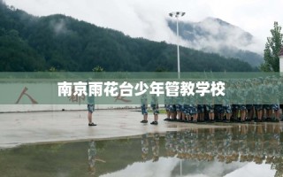 南京雨花台少年管教学校