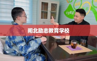 闸北励志教育学校